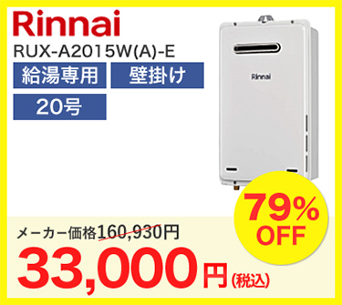 Rinnai RUX-A2015W(A)-E 33,000円（税込）