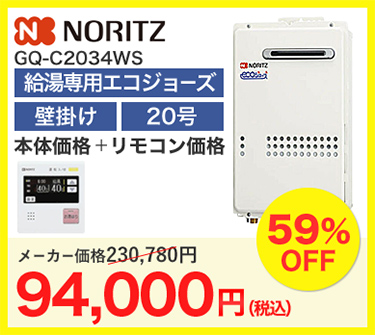 NORITZ GQ-C2034WS 94,000円（税込）