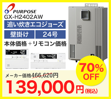 PURPOSE GX-H2402AW 139,000円（税込）